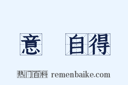 意氣自得是什么意思的图片